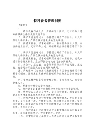 特种设备规章制度管理
