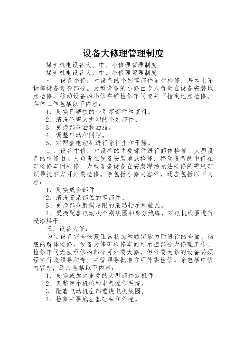 设备大修理管理规章制度细则_第1页