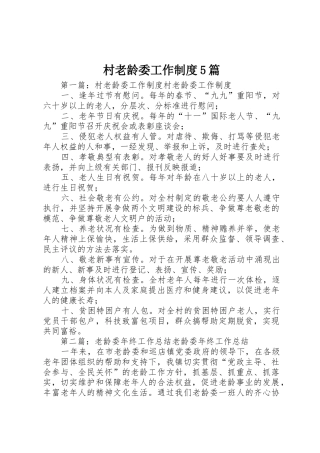 村老龄委工作规章制度5篇