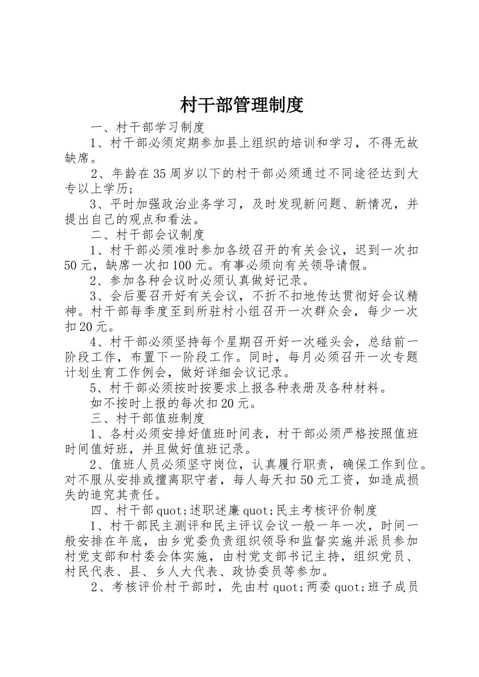 村干部管理规章制度 (17)_第1页