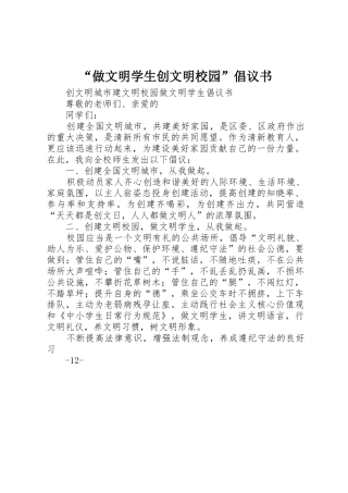 “做文明学生创文明校园”倡议书范文(5)