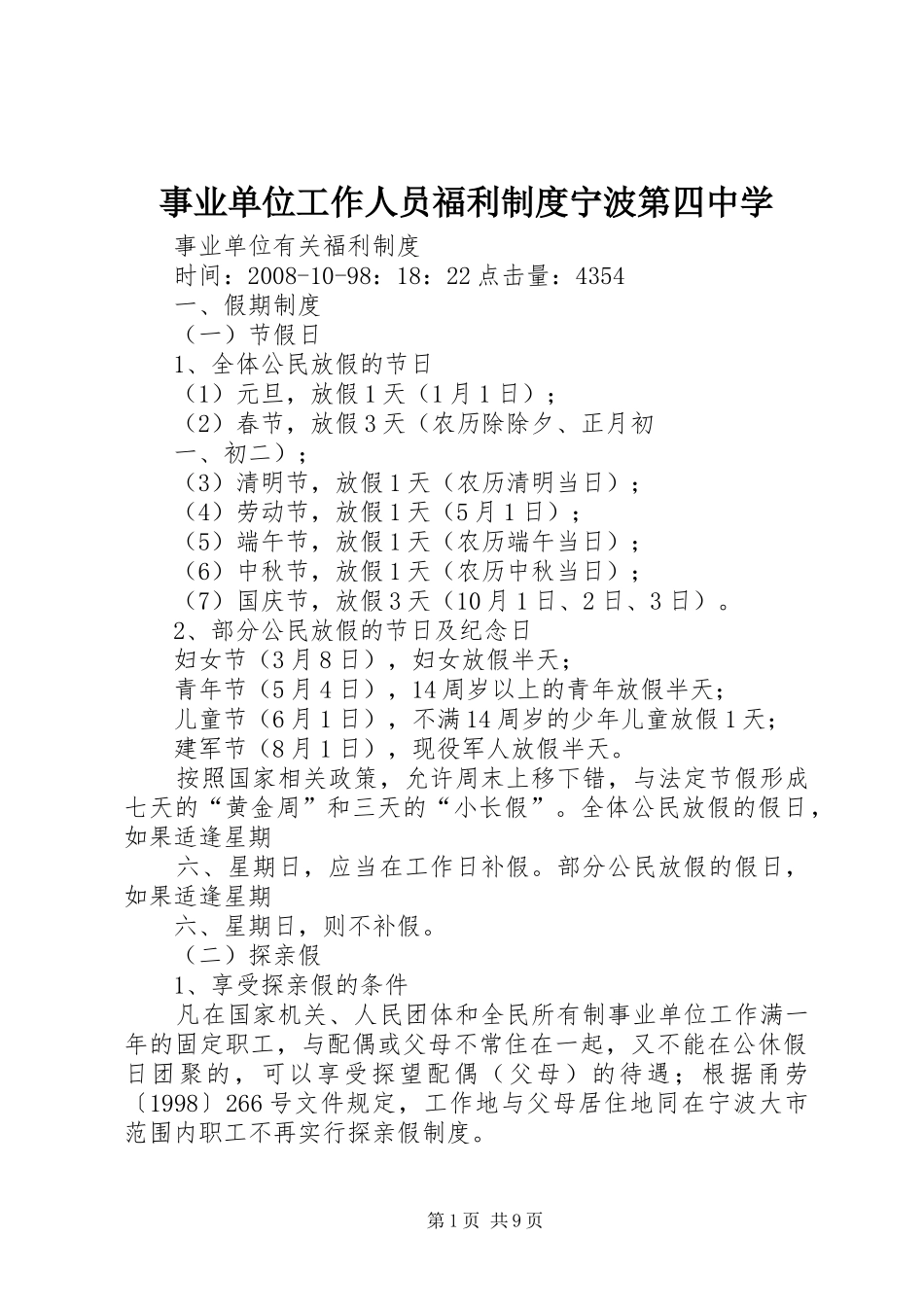 事业单位工作人员福利规章制度宁波第四中学 _第1页