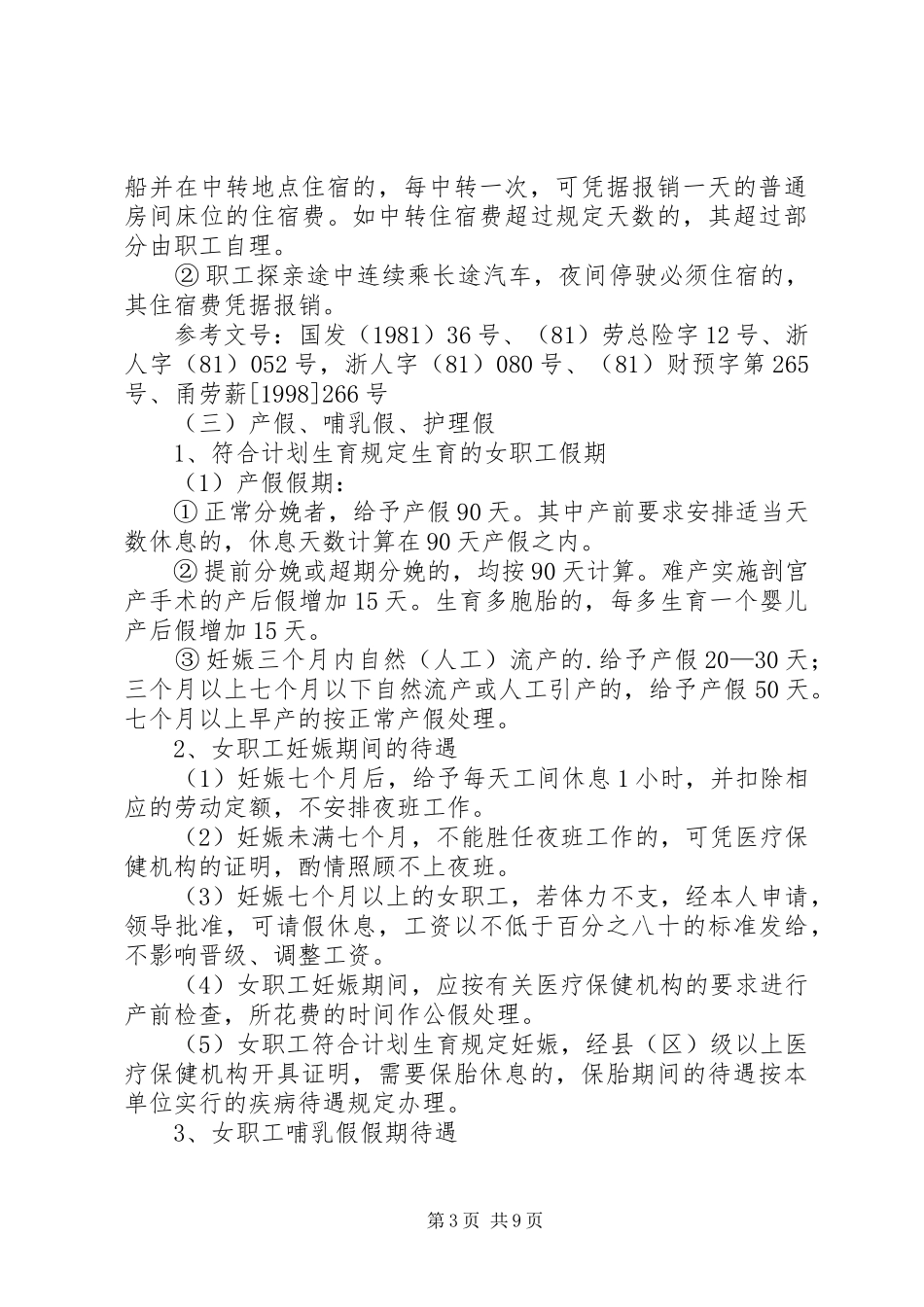 事业单位工作人员福利规章制度宁波第四中学 _第3页