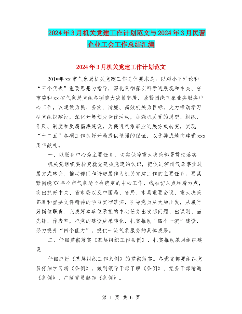 2024年3月机关党建工作计划范文与2024年3月民营企业工会工作总结汇编_第1页