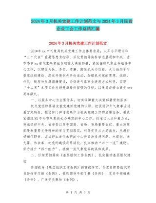 2024年3月机关党建工作计划范文与2024年3月民营企业工会工作总结汇编