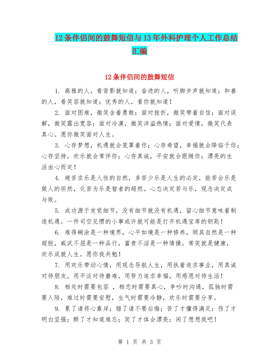 12条伴侣间的鼓励短信与13年外科护理个人工作总结汇编_第1页