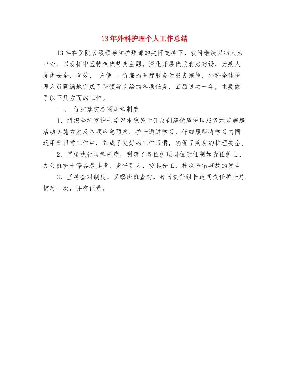 12条伴侣间的鼓励短信与13年外科护理个人工作总结汇编_第3页