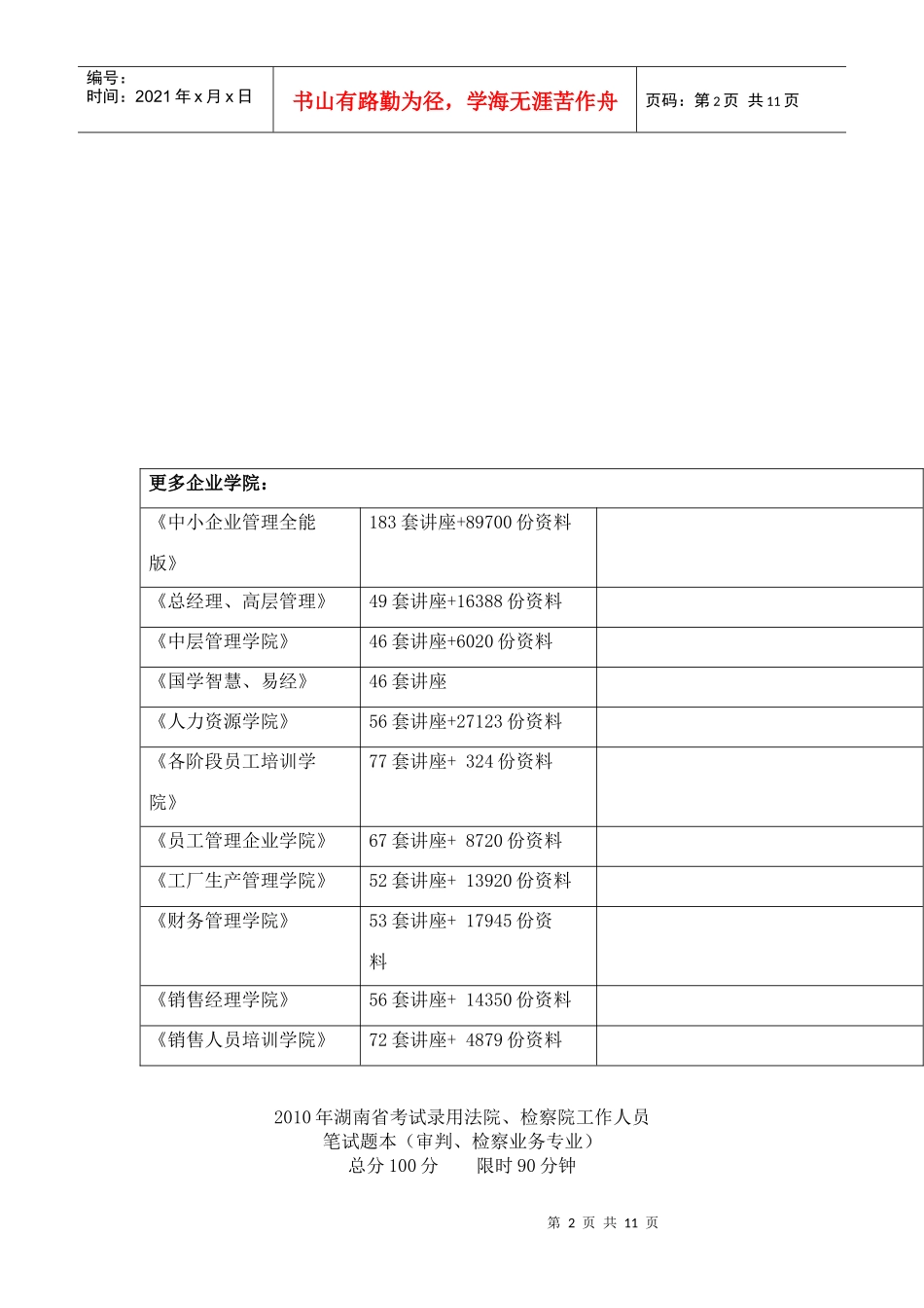 湖南省考试录用法院检察院工作人员笔试题试题_第2页