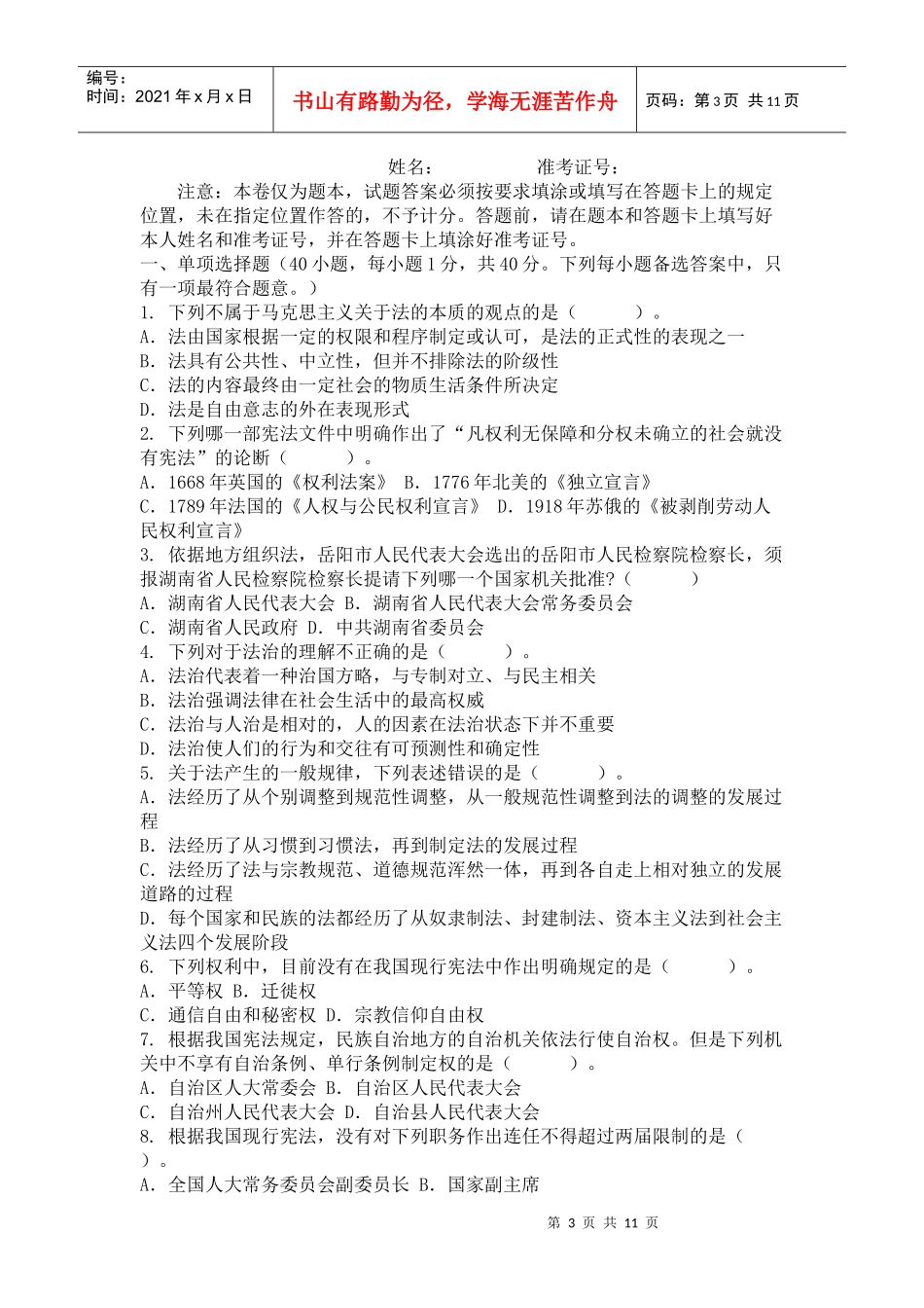 湖南省考试录用法院检察院工作人员笔试题试题_第3页