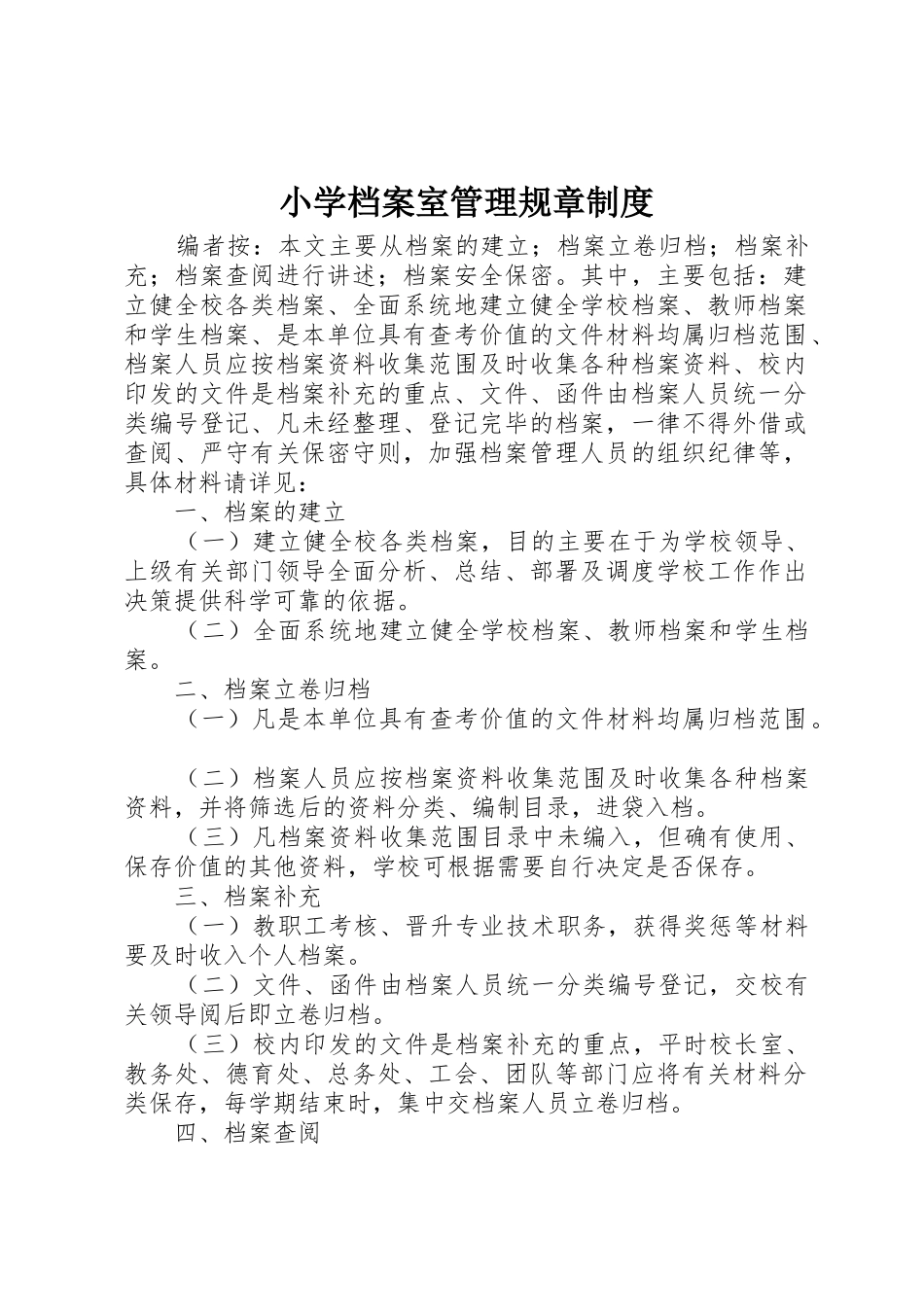 小学档案室管理规章规章制度细则_第1页