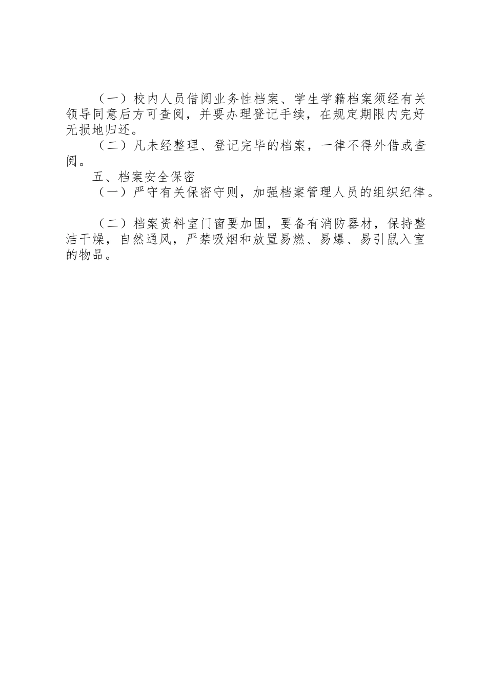 小学档案室管理规章规章制度细则_第2页