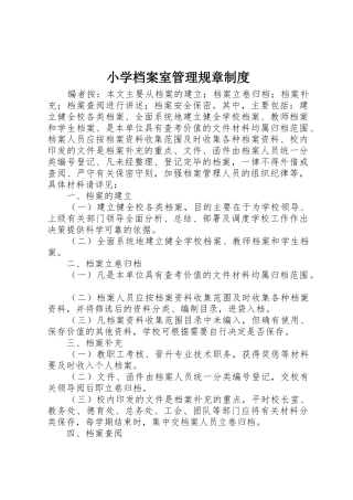 小学档案室管理规章规章制度细则