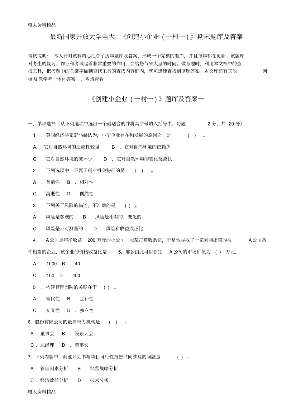 (2020年更新)国家开放大学电大《创建小企业(一村一)》期末题库和答案_第1页