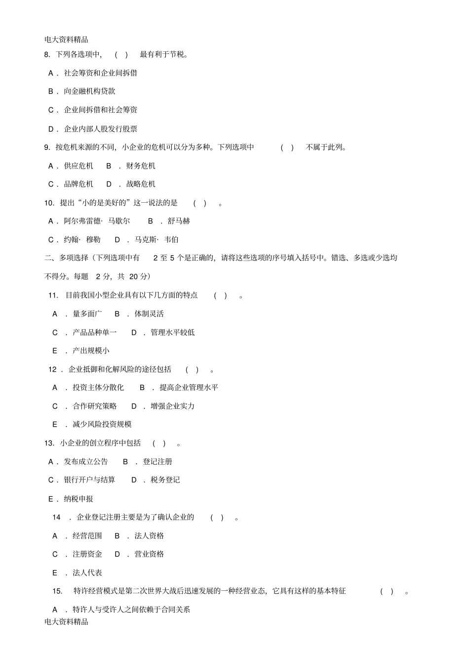 (2020年更新)国家开放大学电大《创建小企业(一村一)》期末题库和答案_第2页
