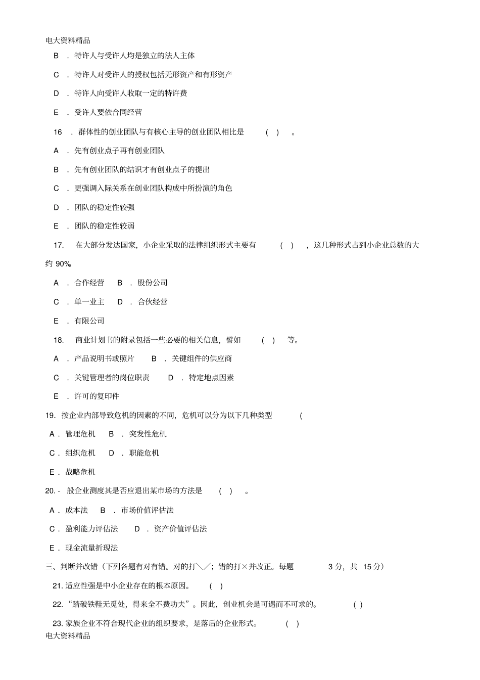 (2020年更新)国家开放大学电大《创建小企业(一村一)》期末题库和答案_第3页