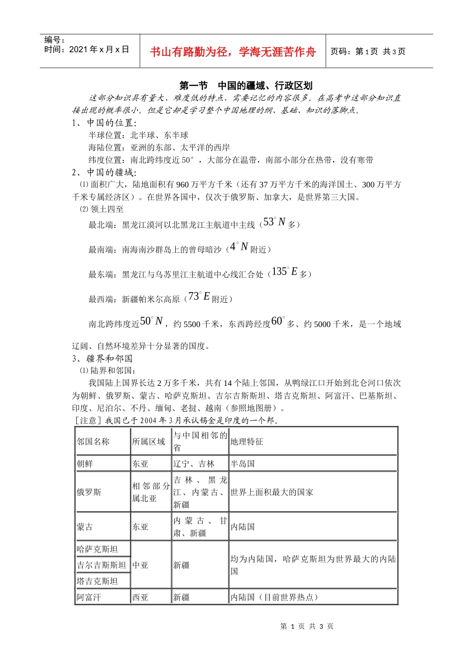 第一节中国的疆域、行政区划_第1页