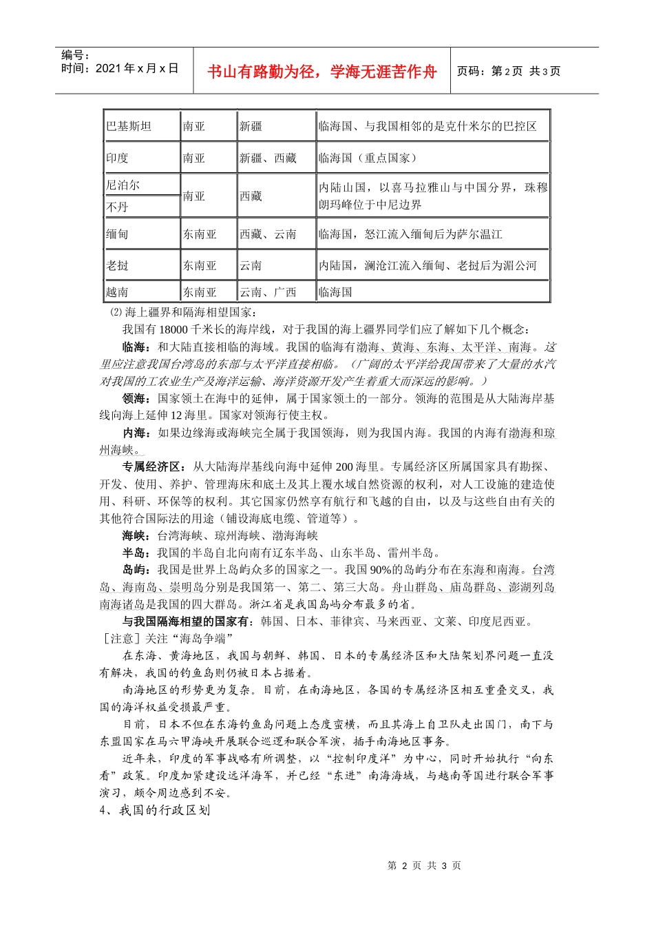 第一节中国的疆域、行政区划_第2页