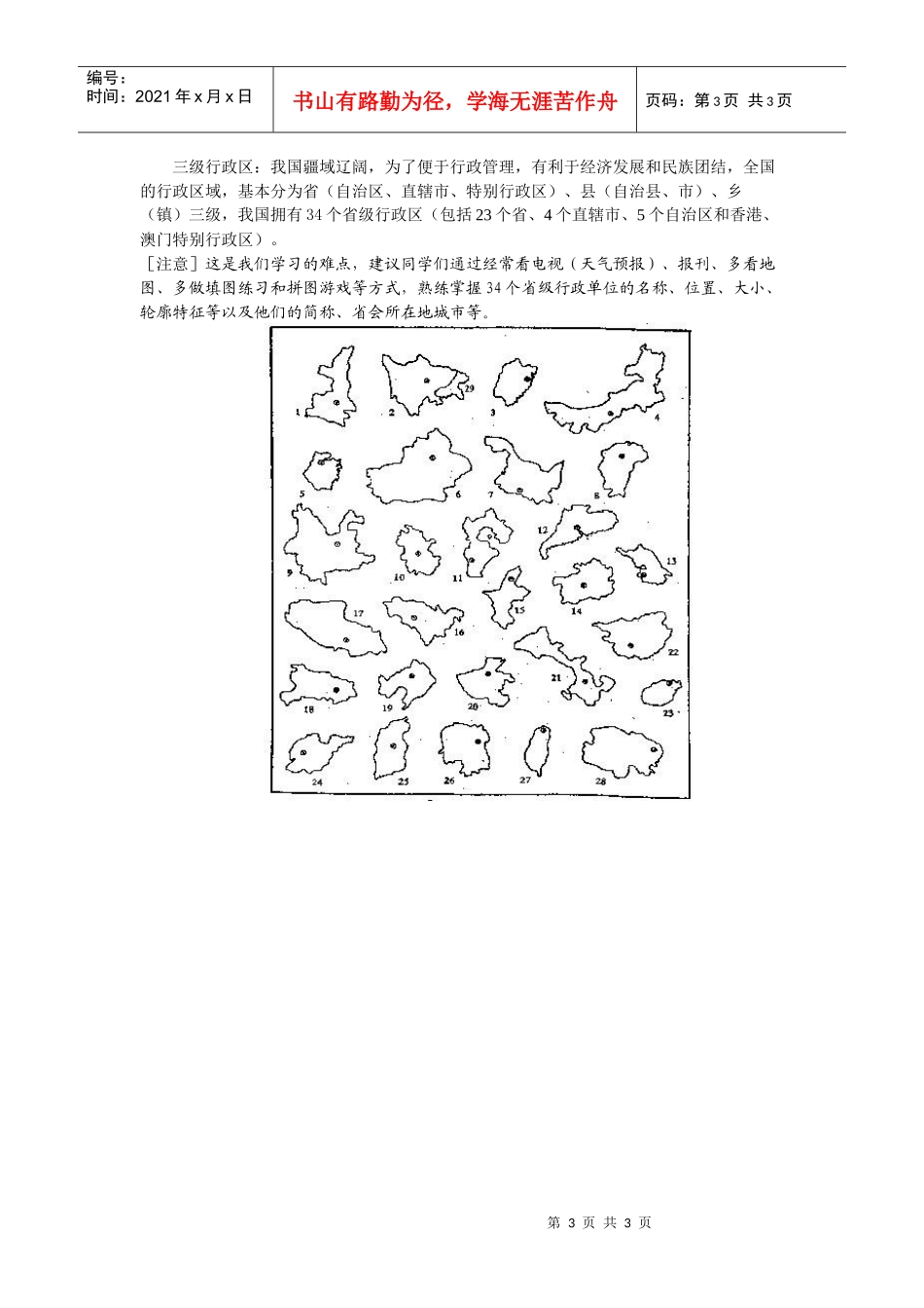 第一节中国的疆域、行政区划_第3页