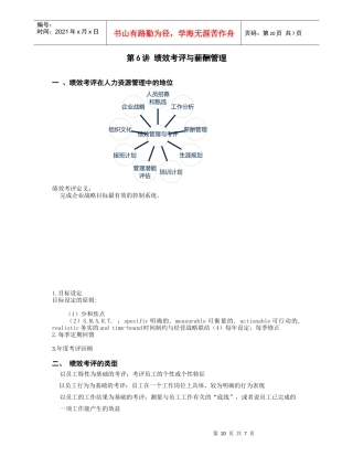 绩效考评与薪酬管理体系
