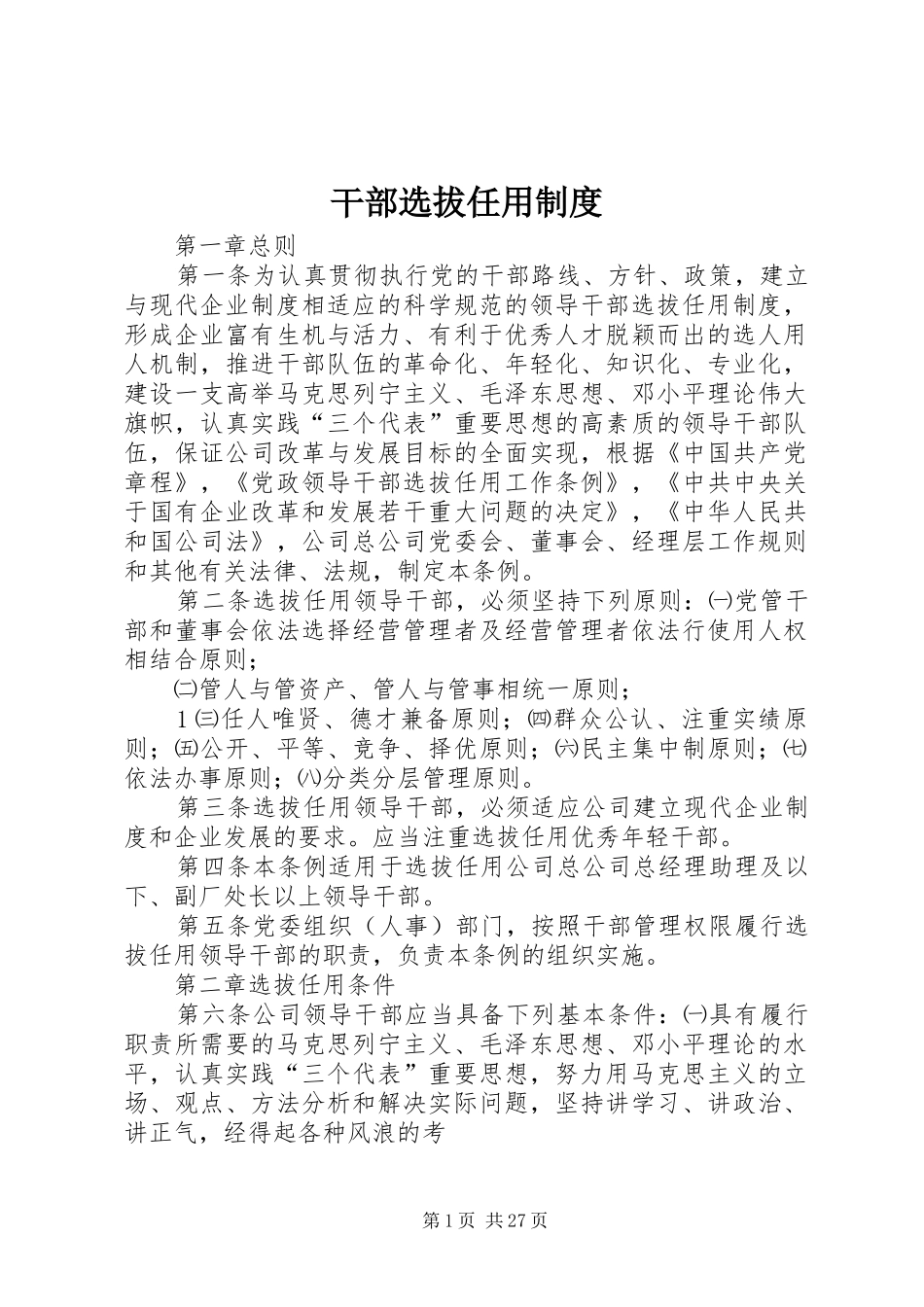 干部选拔任用规章制度 _第1页