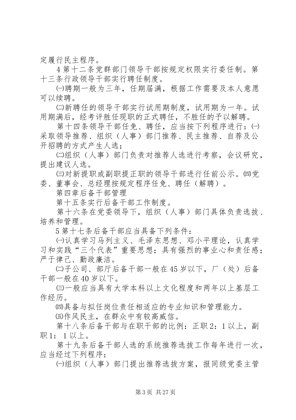 干部选拔任用规章制度 _第3页