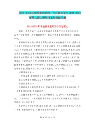 2024-2024年小学美术教师工作计划范文与2024-2024年幼儿园大班年终工作总结汇编