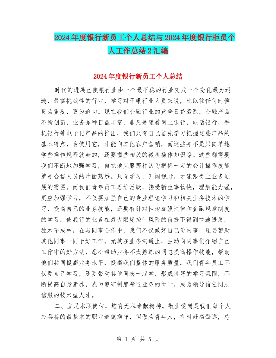 2024年度银行新员工个人总结与2024年度银行柜员个人工作总结2汇编_第1页