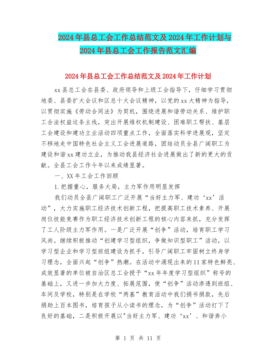 2024年县总工会工作总结范文及2024年工作计划与2024年县总工会工作报告范文汇编_第1页
