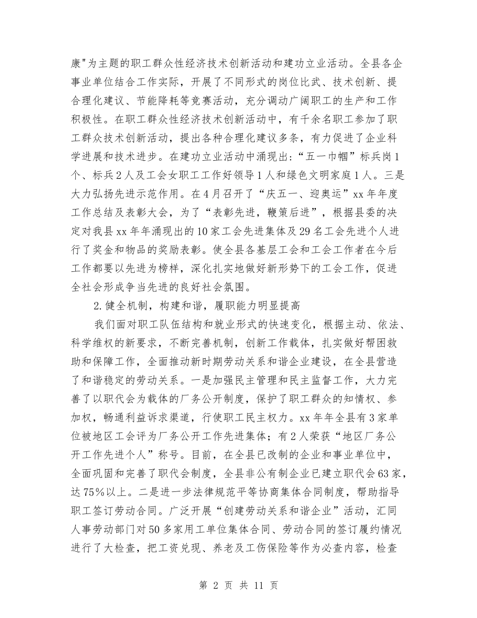 2024年县总工会工作总结范文及2024年工作计划与2024年县总工会工作报告范文汇编_第2页