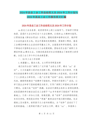 2024年县总工会工作总结范文及2024年工作计划与2024年县总工会工作报告范文汇编