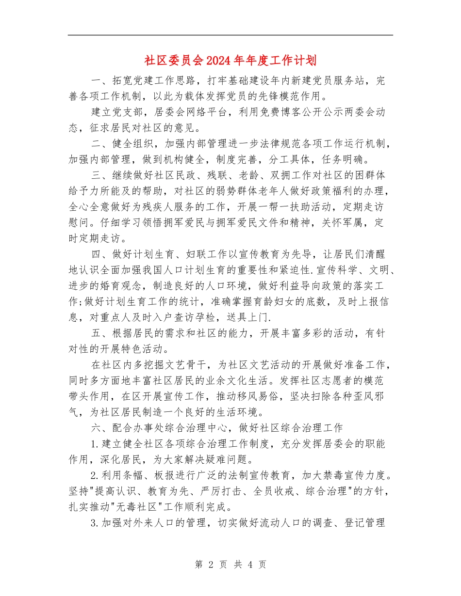社区委员会2024年年度工作计划_第2页