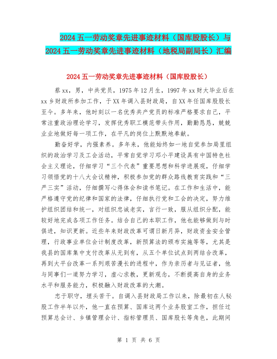 2024五一劳动奖章先进事迹材料与2024五一劳动奖章先进事迹材料(地税局副局长)汇编_第1页