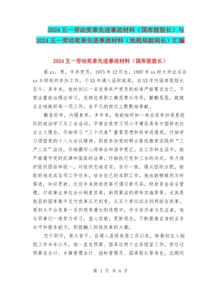2024五一劳动奖章先进事迹材料与2024五一劳动奖章先进事迹材料(地税局副局长)汇编