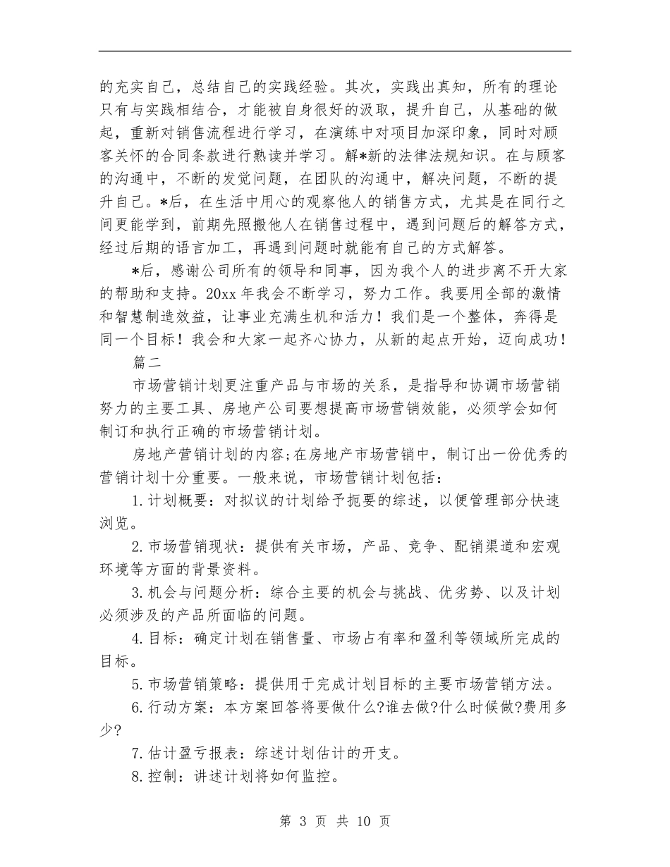 新楼盘销售工作计划_第3页