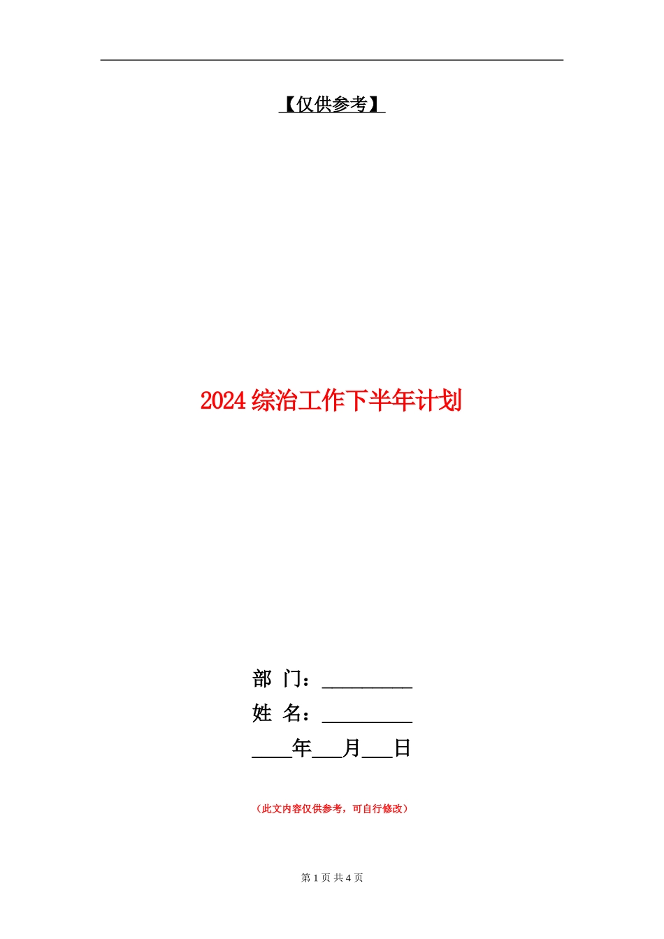 2024综治工作下半年计划_第1页