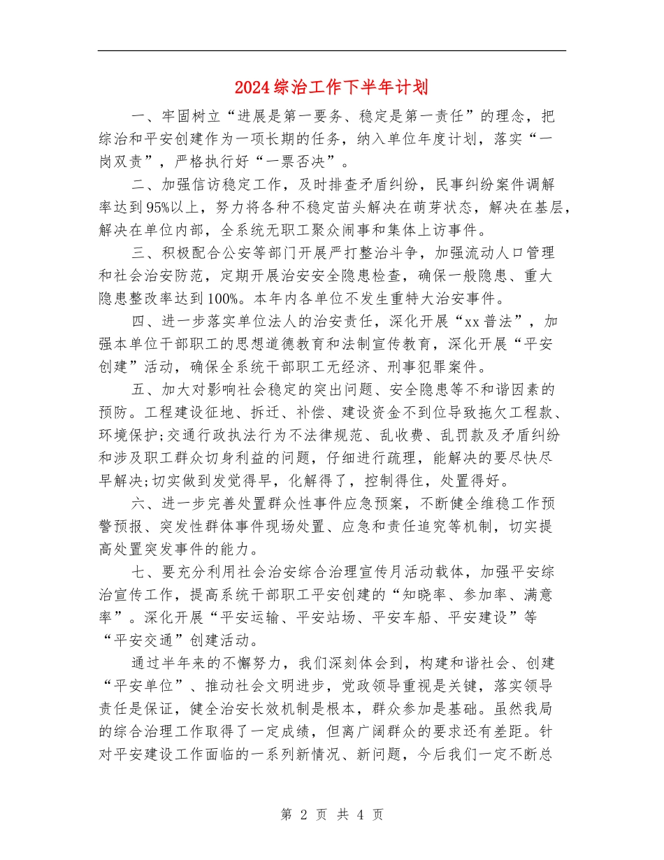 2024综治工作下半年计划_第2页