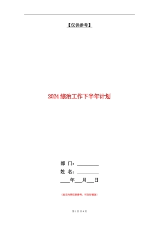 2024综治工作下半年计划