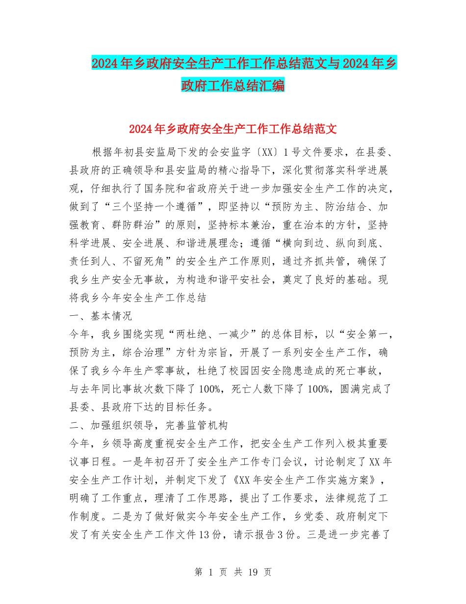 2024年乡政府安全生产工作工作总结范文与2024年乡政府工作总结汇编.doc_第1页