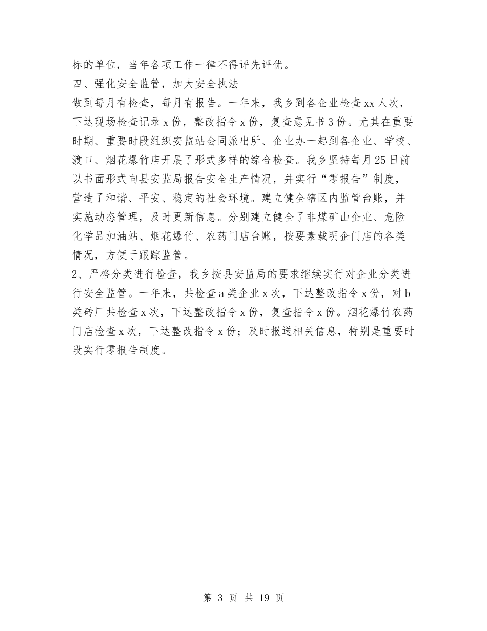 2024年乡政府安全生产工作工作总结范文与2024年乡政府工作总结汇编.doc_第3页