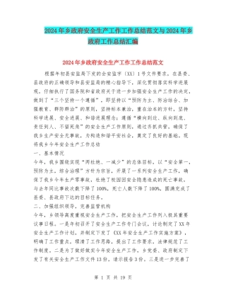 2024年乡政府安全生产工作工作总结范文与2024年乡政府工作总结汇编.doc