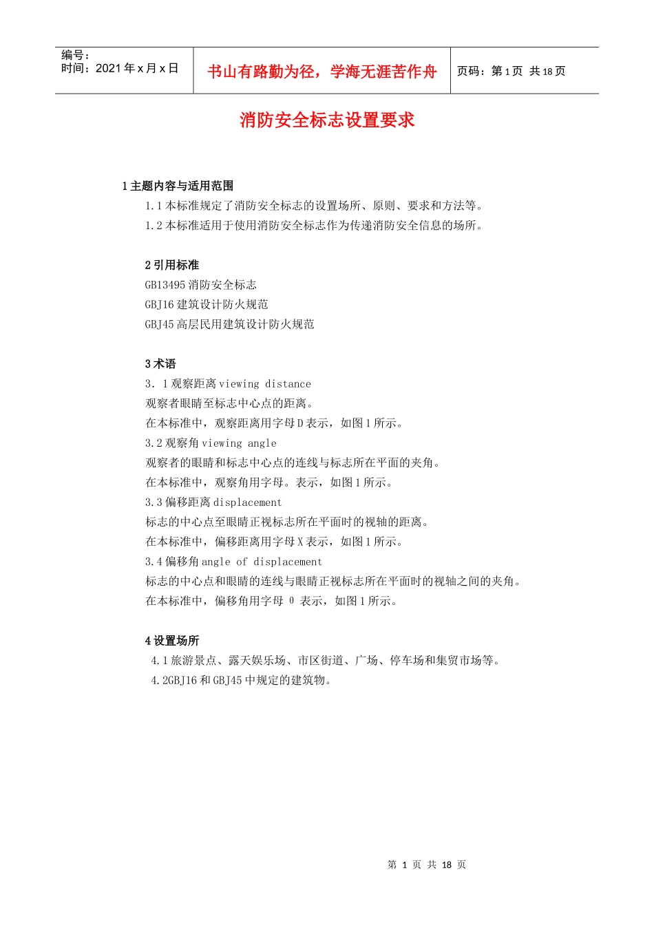 消防安全标志设置要求(1)_第1页