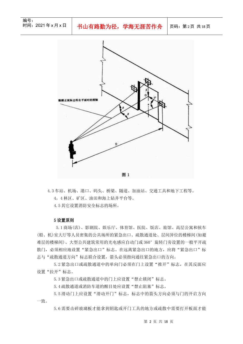 消防安全标志设置要求(1)_第2页