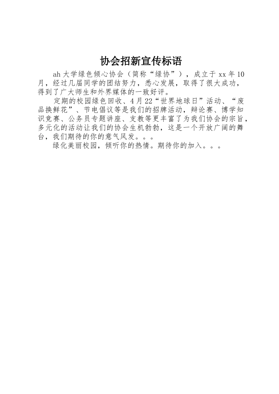 协会招新标语集锦_第1页