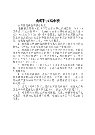 食源性疾病管理规章制度