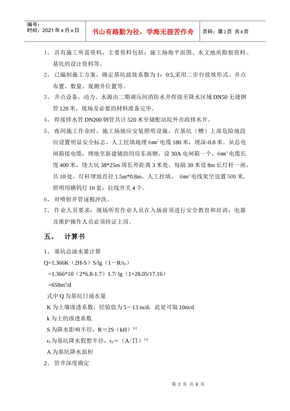 辅助用房及消防水池降水方案_第2页