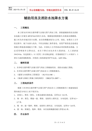 辅助用房及消防水池降水方案