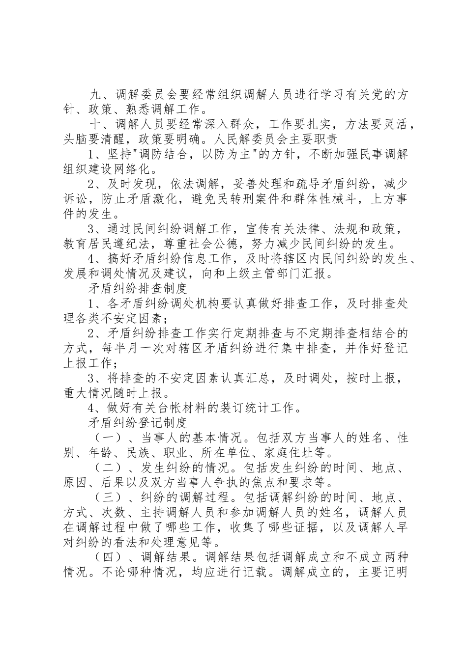 仙霞镇调委会首席人民调解员规章制度细则5篇_第2页