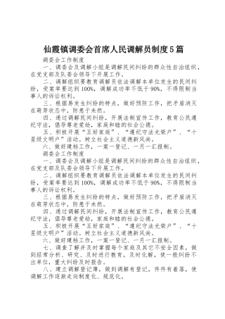 仙霞镇调委会首席人民调解员规章制度细则5篇