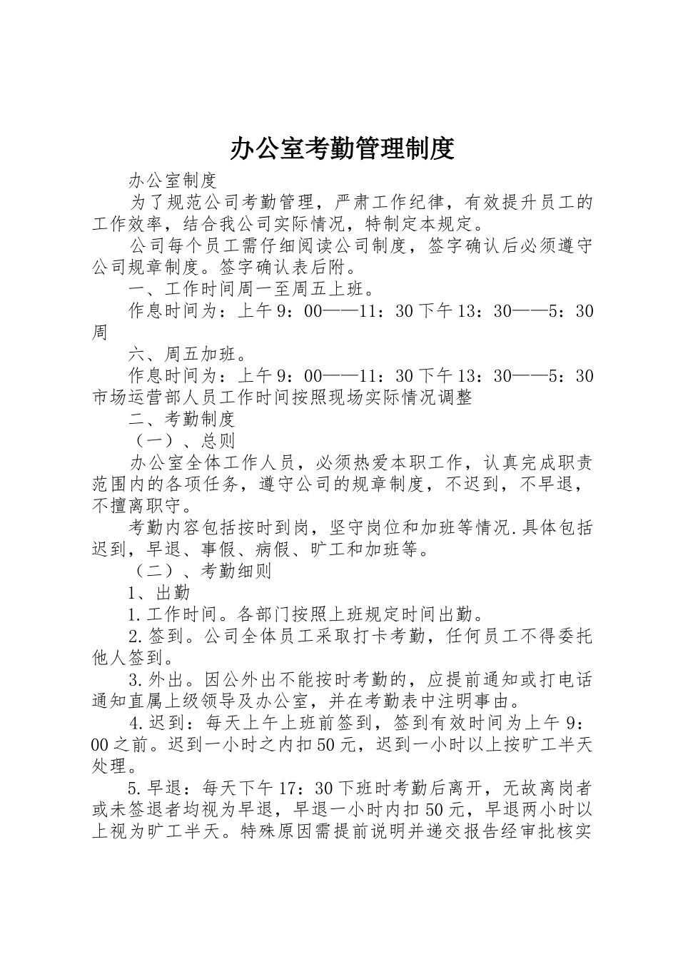 办公室考勤管理规章制度 _第1页
