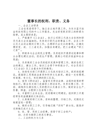 董事长的权利、职责要求、义务